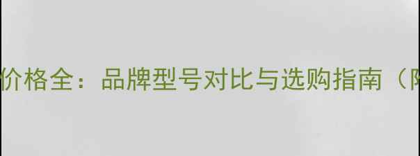图片 挖机旋转马达价格全：品牌型号对比与选购指南（附详细报价）1