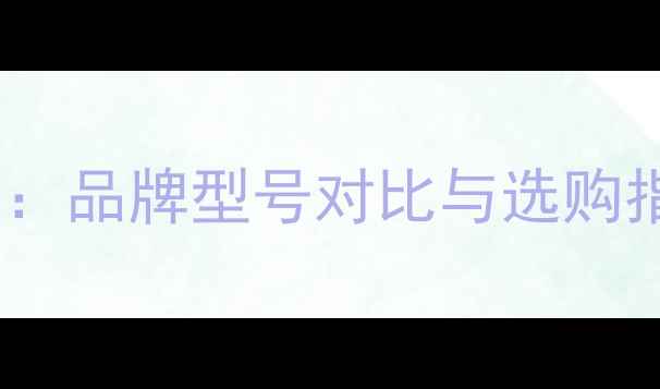 图片 挖机旋转马达价格全：品牌型号对比与选购指南（附详细报价）2