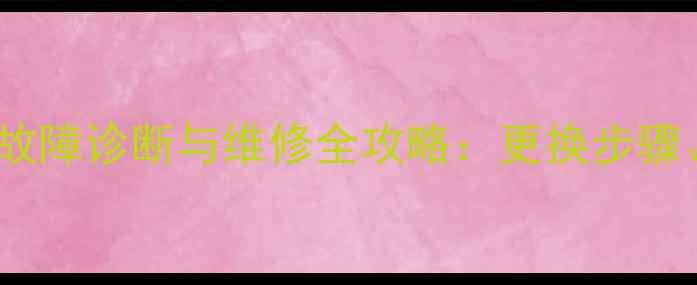 图片 挖机旋转马达太阳齿轮故障诊断与维修全攻略：更换步骤、常见问题及保养技巧1