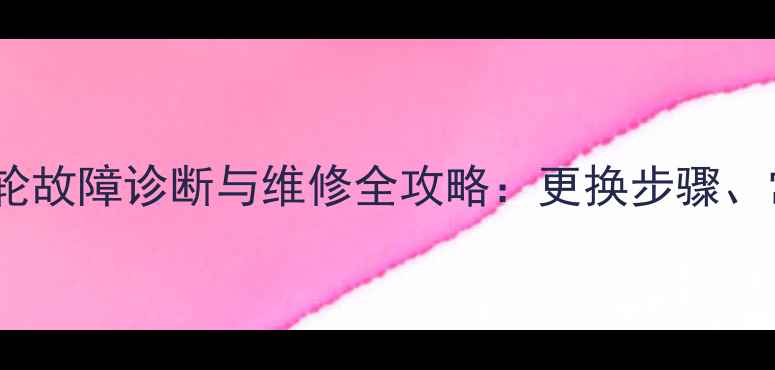 挖机旋转马达太阳齿轮故障诊断与维修全攻略更换步骤常见问题及保养技巧