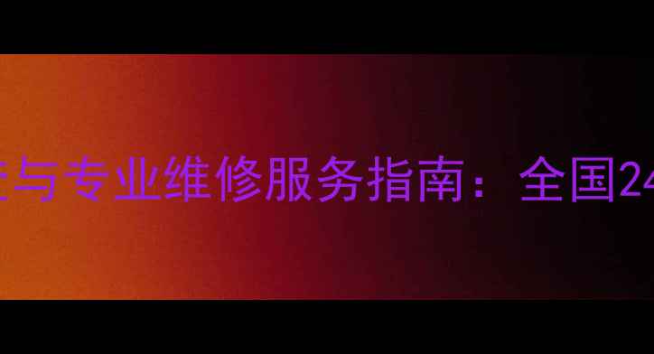 图片 挖机显示屏故障排查与专业维修服务指南：全国24小时快速响应电话1