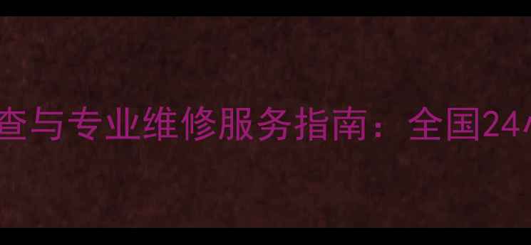 挖机显示屏故障排查与专业维修服务指南全国24小时快速响应电话