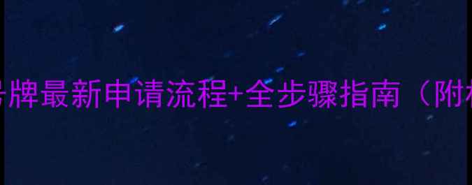 图片 挖机机械号牌最新申请流程+全步骤指南（附材料清单）