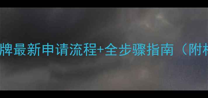 挖机机械号牌最新申请流程全步骤指南附材料清单