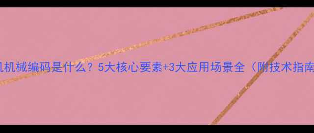 挖机机械编码是什么5大核心要素3大应用场景全附技术指南