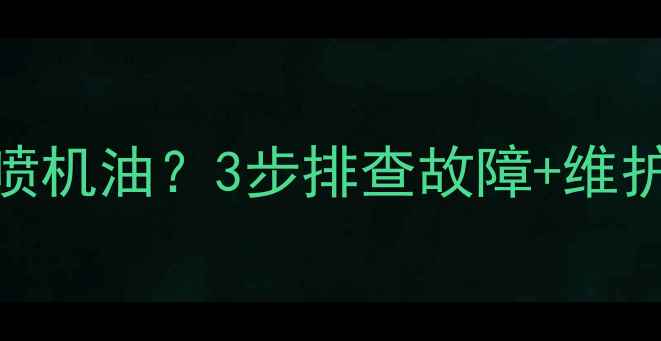 挖机机油油标尺喷机油3步排查故障维护技巧附图解