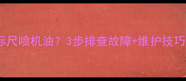 图片 挖机机油油标尺喷机油？3步排查故障+维护技巧（附图解）1