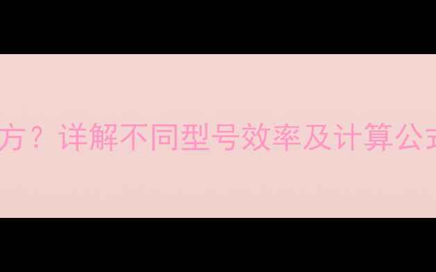 图片 挖机每小时挖多少方？详解不同型号效率及计算公式（附实测数据）1
