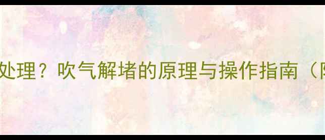 图片 挖机水箱堵塞如何处理？吹气解堵的原理与操作指南（附安全注意事项）2