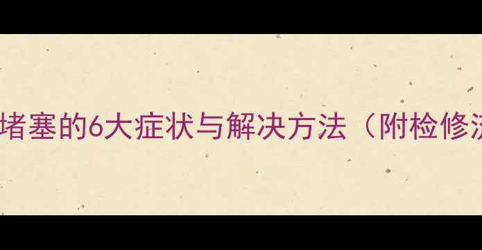 挖机水箱堵塞的6大症状与解决方法附检修流程图