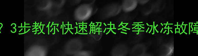 图片 挖机水箱结冰怎么办？3步教你快速解决冬季冰冻故障，附养护指南❄️🔧