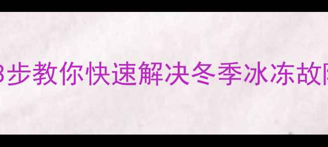 图片 挖机水箱结冰怎么办？3步教你快速解决冬季冰冻故障，附养护指南❄️🔧1