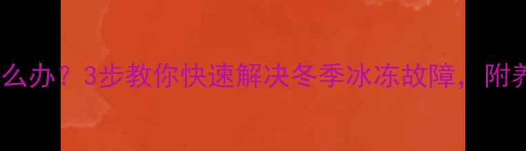 挖机水箱结冰怎么办3步教你快速解决冬季冰冻故障附养护指南