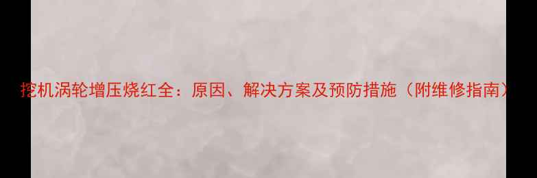 挖机涡轮增压烧红全原因解决方案及预防措施附维修指南