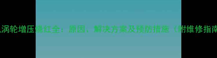 图片 挖机涡轮增压烧红全：原因、解决方案及预防措施（附维修指南）1