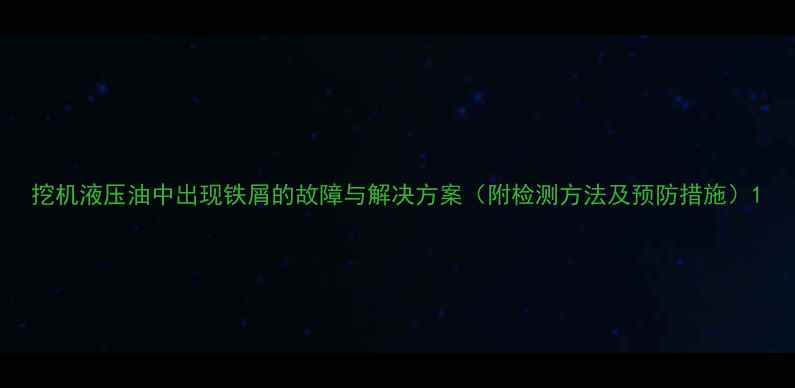 挖机液压油中出现铁屑的故障与解决方案附检测方法及预防措施