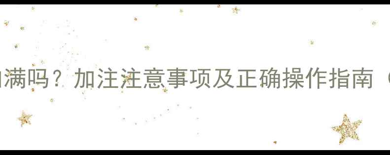 挖机液压油必须加满吗加注注意事项及正确操作指南附维护全流程