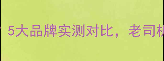 图片 挖机液压油怎么选？5大品牌实测对比，老司机都收藏了！💪🏻🔧