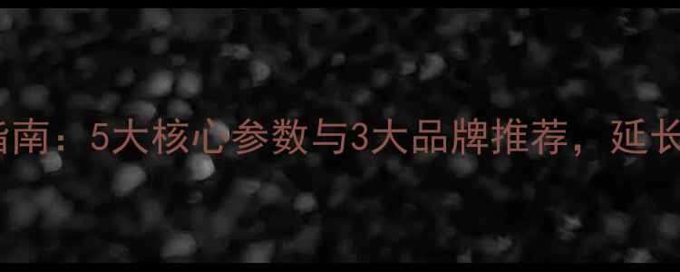 挖机液压油选型指南5大核心参数与3大品牌推荐延长设备寿命必看