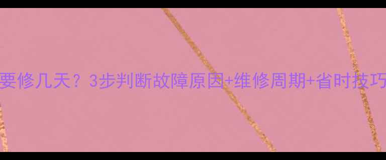挖机液压泵坏了要修几天3步判断故障原因维修周期省时技巧附详细流程