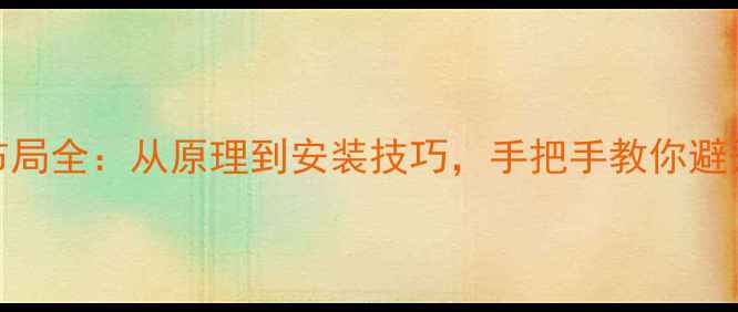 挖机液压管路布局全从原理到安装技巧手把手教你避开五大常见故障