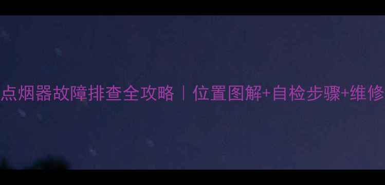 图片 挖机点烟器故障排查全攻略｜位置图解+自检步骤+维修指南