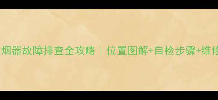 挖机点烟器故障排查全攻略位置图解自检步骤维修指南