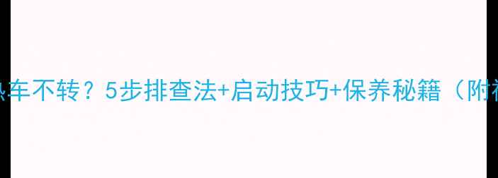 挖机热车不转5步排查法启动技巧保养秘籍附视频