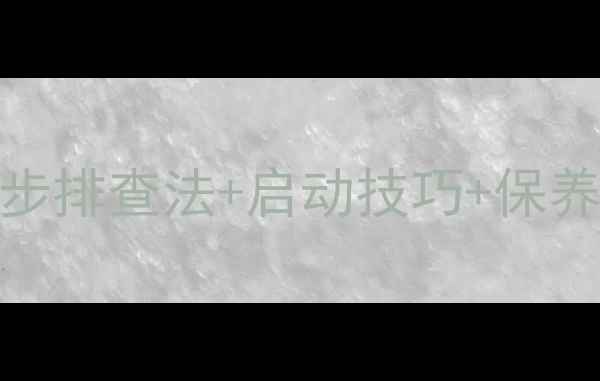 图片 挖机热车不转？5步排查法+启动技巧+保养秘籍（附视频）1