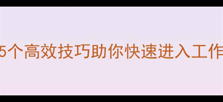 图片 挖机热车速度慢怎么办？5个高效技巧助你快速进入工作状态（附详细操作指南）