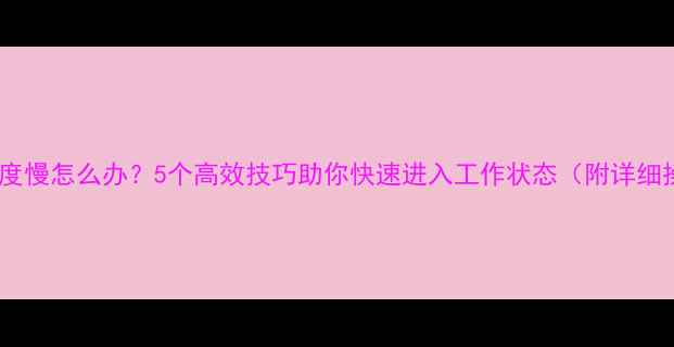 图片 挖机热车速度慢怎么办？5个高效技巧助你快速进入工作状态（附详细操作指南）1