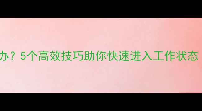 挖机热车速度慢怎么办5个高效技巧助你快速进入工作状态附详细操作指南