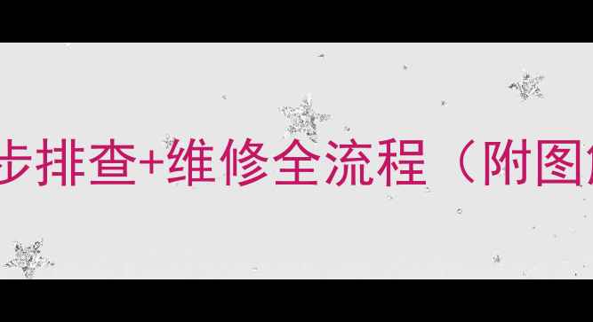 挖机熄火电磁阀损坏3步排查维修全流程附图解工程机械常见问题