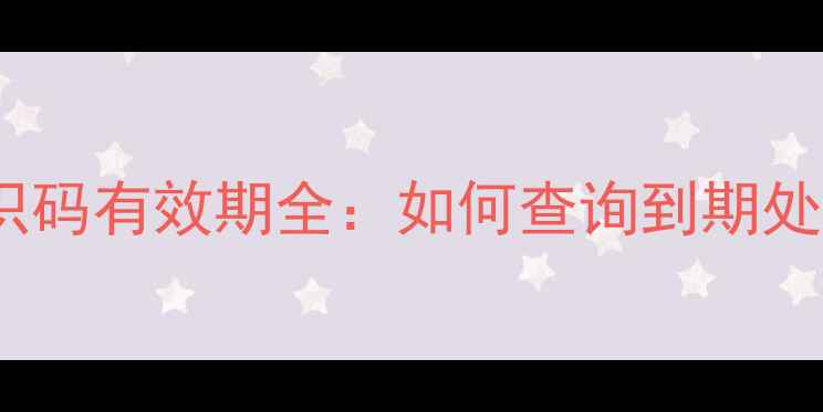 图片 挖机环保标识码有效期全：如何查询到期处理违规后果1