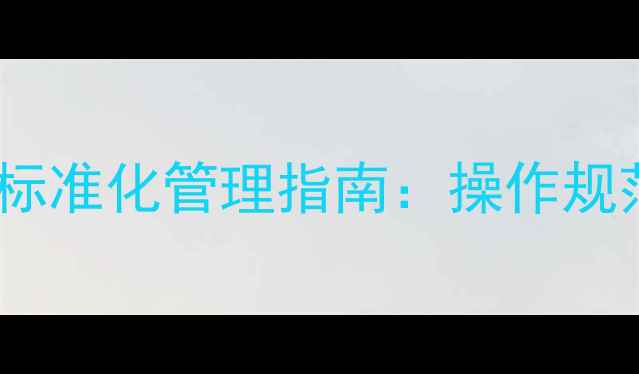 图片 挖机班组安全活动标准化管理指南：操作规范+事故预防全流程