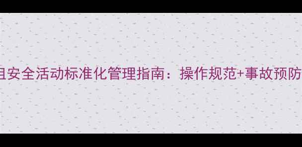 挖机班组安全活动标准化管理指南操作规范事故预防全流程