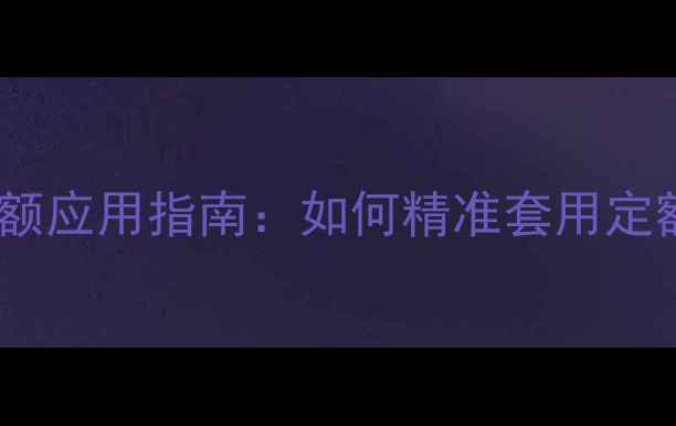 挖机甩方作业定额应用指南如何精准套用定额及成本核算全