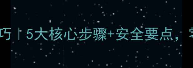 挖机破石方边坡技巧5大核心步骤安全要点零事故施工指南