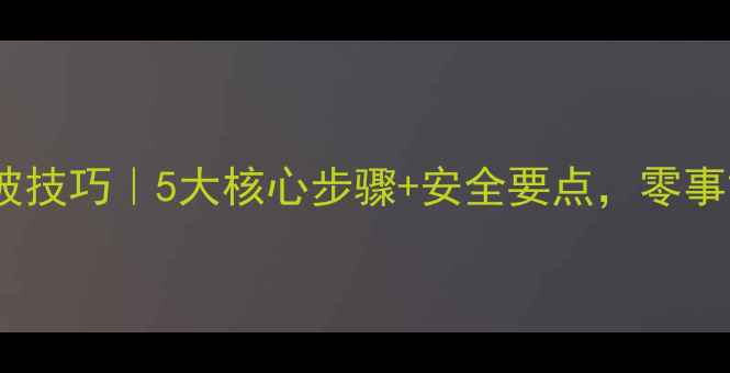 图片 挖机破石方边坡技巧｜5大核心步骤+安全要点，零事故施工指南！2
