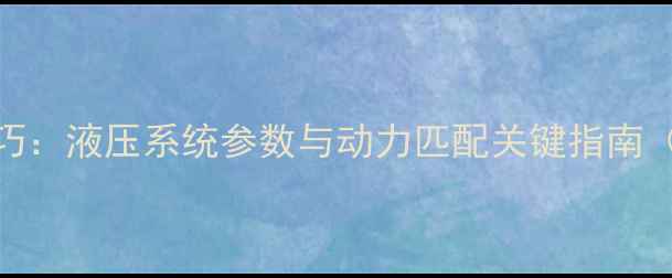 图片 挖机破碎作业油门控制技巧：液压系统参数与动力匹配关键指南（含操作手册与故障排查）