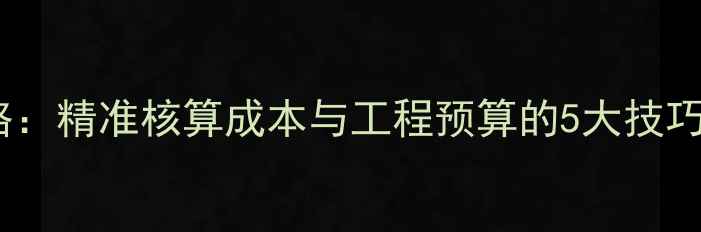 挖机破碎石方定额套用全攻略精准核算成本与工程预算的5大技巧附工程量清单计价规范