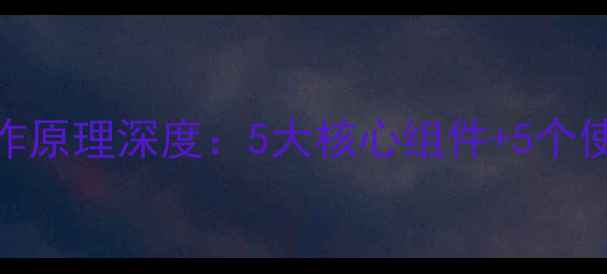 图片 挖机破碎锤工作原理深度：5大核心组件+5个使用技巧全公开