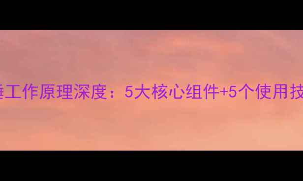 挖机破碎锤工作原理深度5大核心组件5个使用技巧全公开