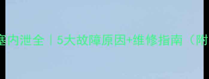 挖机破碎锤活塞内泄全5大故障原因维修指南附高清示意图
