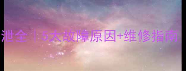 图片 挖机破碎锤活塞内泄全｜5大故障原因+维修指南（附高清示意图）2