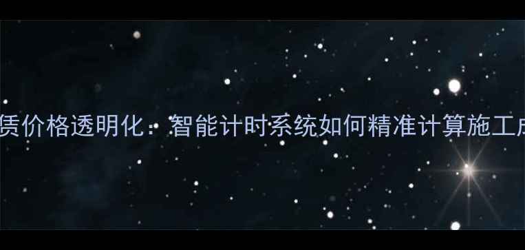 挖机租赁价格透明化智能计时系统如何精准计算施工成本