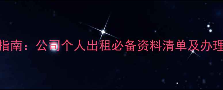 图片 挖机租赁全流程指南：公司个人出租必备资料清单及办理步骤（附模板）