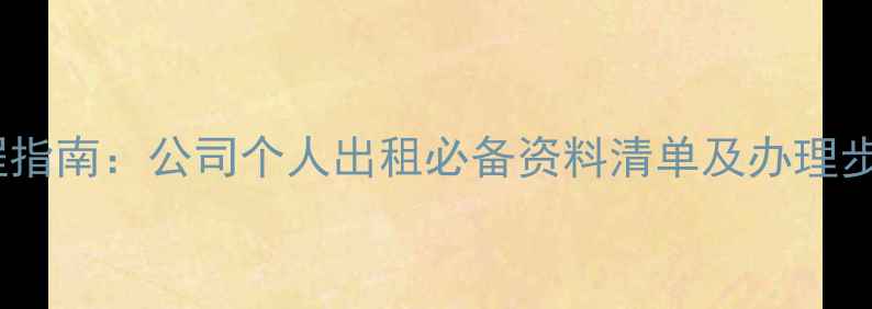 图片 挖机租赁全流程指南：公司个人出租必备资料清单及办理步骤（附模板）1
