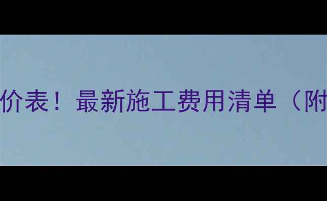挖机租赁报价表最新施工费用清单附避坑指南