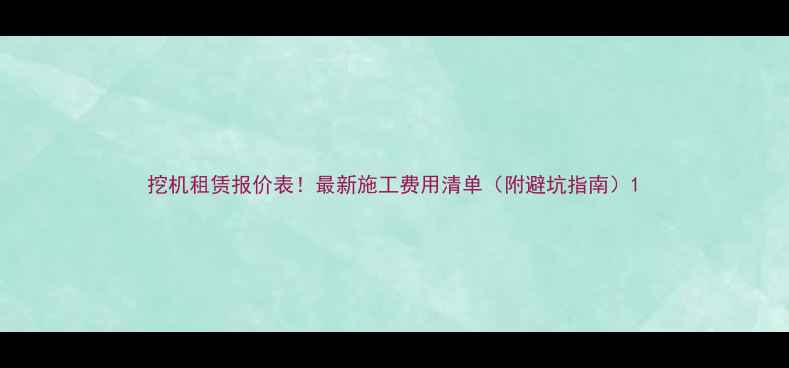 图片 挖机租赁报价表！最新施工费用清单（附避坑指南）1